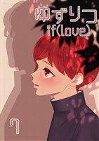 ゆずりつ if(love) 7巻 初芽に触れた日