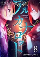 アルカナロット 第8話 誰もが持つ心の力④