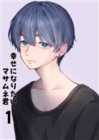 【期間限定 無料お試し版】【同人誌版】幸せになりたいマサムネ君 1巻