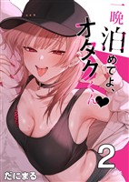 一晩泊めてよ、オタクくん【白抜き修正版】 ②