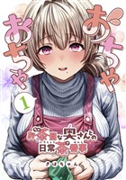 おちゃおちゃ～お茶目な奥さんとの日常茶番事～【連載版】1