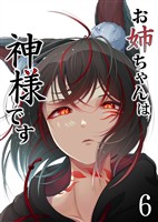 お姉ちゃんは神様です（6）