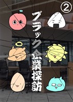 ブラック企業探訪 2 後編