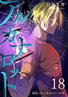 アルカナロット 第18話 見失った人生のコンパス⑧