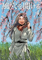 風穴を開ける 4巻