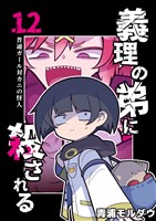 義理の弟に殺される 第12話 普通ガール対カニの怪人