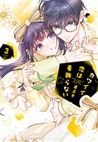 カワイイ恋は着飾らない(3)