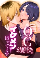 OC(オリジナルキャラ)に似た幼馴染がイケメン過ぎて困ってます【合冊版】