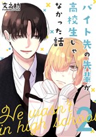 【期間限定 無料お試し版】バイト先の先輩が高校生じゃなかった話【連載版】(2)