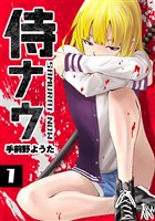 【期間限定 無料お試し版】侍ナウ(1)