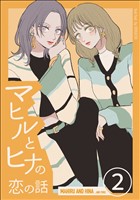 マヒルとヒナの恋の話(2)