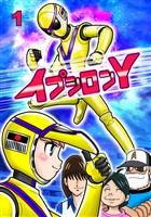 イプシロンY 1話