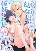 スパダリ過保護な幼なじみは、嫉妬深くてめちゃめちゃやらしい。【分冊版】（４）