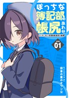 ぼっちな簿記部の帳尻あわせ～イッチしない朱鷺商業高校の秘密～ １
