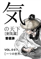 気の天下 [剣気篇] VOL.007 一つの世界、二つ江湖