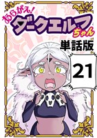 あらがえ！ダークエルフちゃん【単話版】 ２１