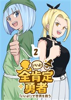 全肯定勇者 2巻
