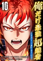 俺だけ最強超越者～全世界のチート師匠に認められた～【単行本】 （１０）