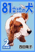 81番地の犬【合本版】(2)