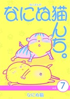 ねこまんが なにぬ猫んち。 vol.7