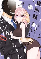 異形頭さんとニンゲンちゃん(3)