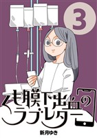 くも膜下出血のラブレター ３巻 私がエンディングノートを書き始めた日