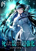 死んだ数だけ超強化 -デスペナルティ- 【コミック】 (5)