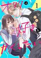 【期間限定　無料お試し版】オタクは好きをかくしたい【連載版】 1巻