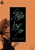 【期間限定 無料お試し版】Stella bit/es【単話版】 6bites