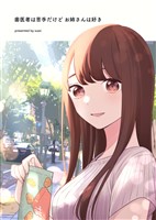 歯医者は苦手だけどお姉さんは好き 1