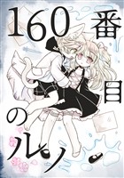 160番目のルノ