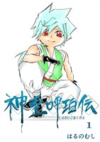 【期間限定 無料お試し版】神霊呼珀伝 一巻