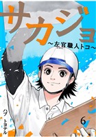 サカジョ ～左官職人トコ～ 6