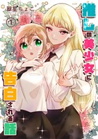 推しの美少女に告白される話 1巻