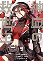 神血の救世主～0.00000001％を引き当て最強へ～【電子書籍特典付】（５）