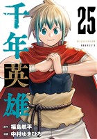千年英雄【連載版】 25