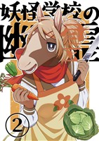 妖怪学校の幽霊 2 料理と懺悔