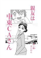 親友は中東CAさん 1