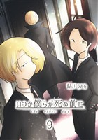 いつか僕らが死ぬ前に Vol.9