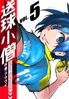 送球小僧-before soukyuboys-【新装版】(5)