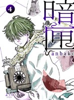 暗匣 四巻