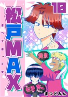 松戸MAX 10