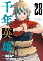 千年英雄【連載版】 28