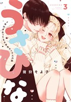 うさひな-5年付き合ってる大学生カップルの話-【分冊版】(3)