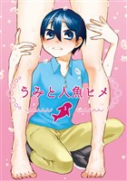 うみと人魚ヒメ(1)