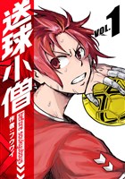 送球小僧-before soukyuboys-【新装版】(1)