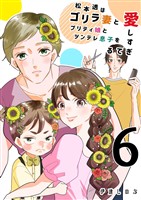 松本透はゴリラ妻とプリティ娘とツンデレ息子を愛しすぎてる 6巻