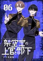 架空軍の上官と部下 6