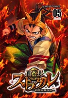 信長ストラグル -戦国炎舞外伝- 五巻
