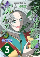 この世は悪魔で沈んでる 合本版 3巻